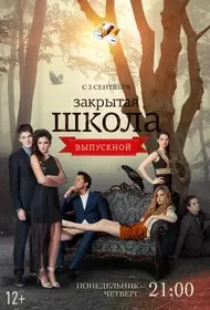 Закрытая школа (2011)
